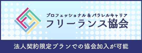 フリーランス協会-法人契約限定プランでの協会加入が可能